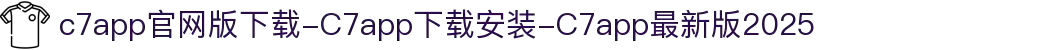 c7app官网版下载-C7app下载安装-C7app最新版2025