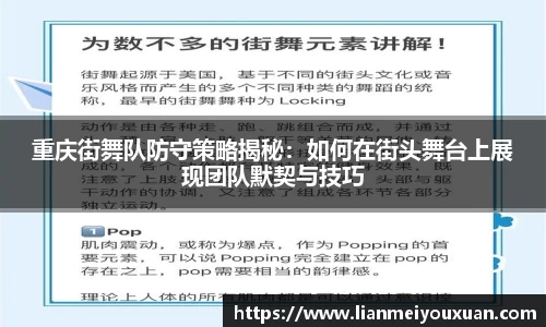 重庆街舞队防守策略揭秘：如何在街头舞台上展现团队默契与技巧