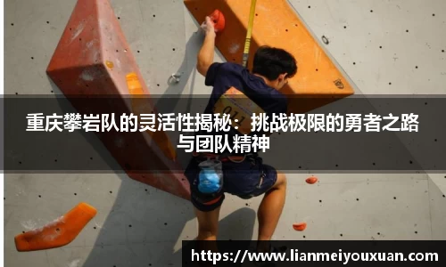 重庆攀岩队的灵活性揭秘：挑战极限的勇者之路与团队精神