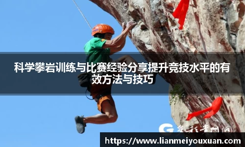 科学攀岩训练与比赛经验分享提升竞技水平的有效方法与技巧