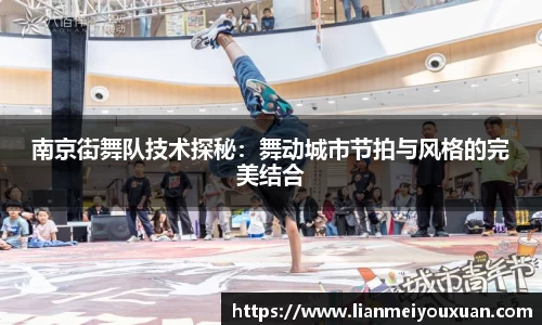 南京街舞队技术探秘：舞动城市节拍与风格的完美结合