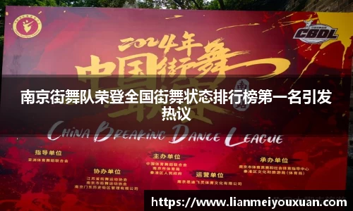 南京街舞队荣登全国街舞状态排行榜第一名引发热议