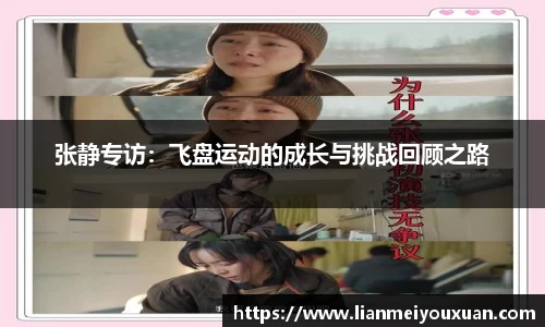 张静专访：飞盘运动的成长与挑战回顾之路