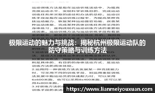 极限运动的魅力与挑战：揭秘杭州极限运动队的防守策略与训练方法