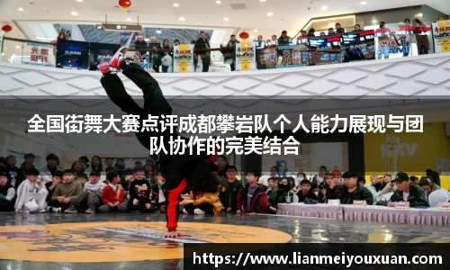 全国街舞大赛点评成都攀岩队个人能力展现与团队协作的完美结合