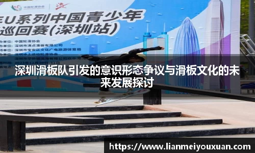 深圳滑板队引发的意识形态争议与滑板文化的未来发展探讨