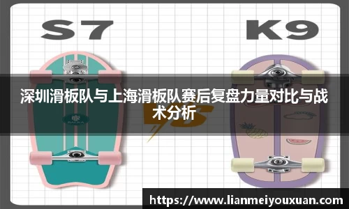 深圳滑板队与上海滑板队赛后复盘力量对比与战术分析