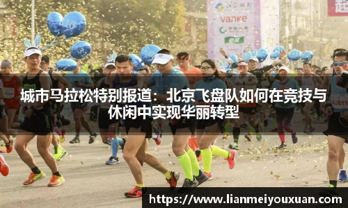 城市马拉松特别报道：北京飞盘队如何在竞技与休闲中实现华丽转型
