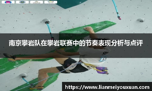 南京攀岩队在攀岩联赛中的节奏表现分析与点评