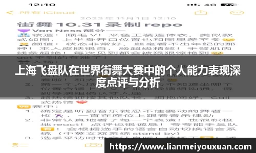 上海飞盘队在世界街舞大赛中的个人能力表现深度点评与分析