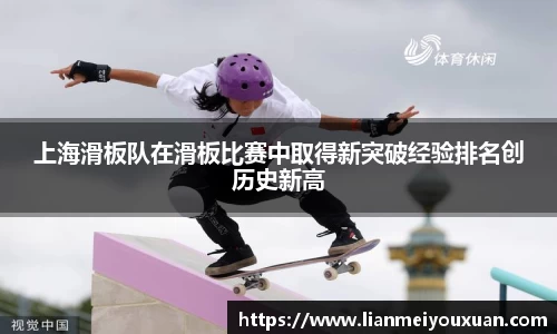 上海滑板队在滑板比赛中取得新突破经验排名创历史新高