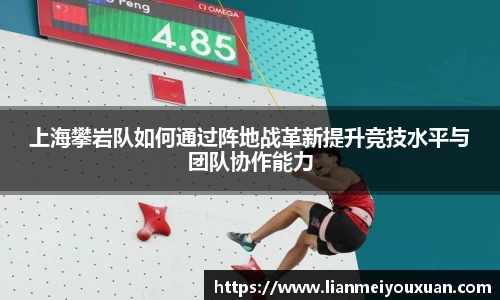 上海攀岩队如何通过阵地战革新提升竞技水平与团队协作能力
