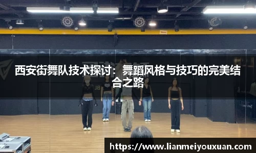 西安街舞队技术探讨：舞蹈风格与技巧的完美结合之路