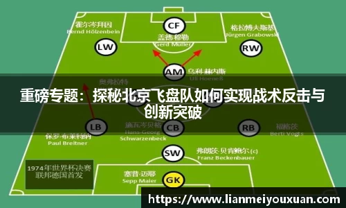 重磅专题：探秘北京飞盘队如何实现战术反击与创新突破