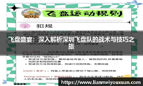 飞盘盛宴：深入解析深圳飞盘队的战术与技巧之旅