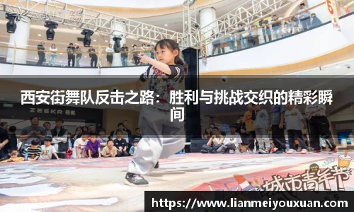 西安街舞队反击之路：胜利与挑战交织的精彩瞬间