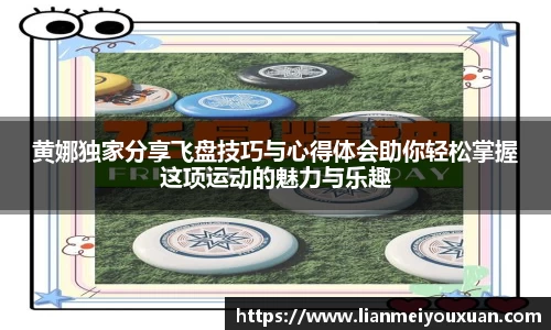 黄娜独家分享飞盘技巧与心得体会助你轻松掌握这项运动的魅力与乐趣