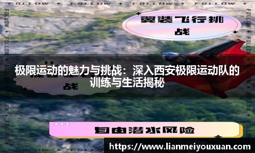 极限运动的魅力与挑战：深入西安极限运动队的训练与生活揭秘