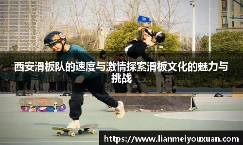 西安滑板队的速度与激情探索滑板文化的魅力与挑战