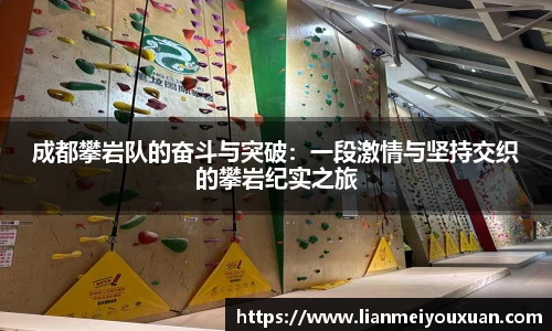 成都攀岩队的奋斗与突破：一段激情与坚持交织的攀岩纪实之旅