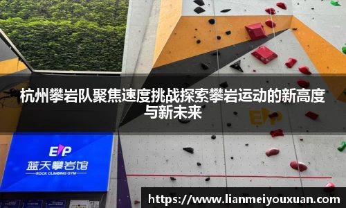 杭州攀岩队聚焦速度挑战探索攀岩运动的新高度与新未来