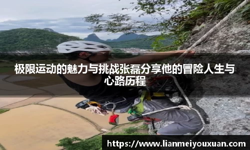 极限运动的魅力与挑战张磊分享他的冒险人生与心路历程