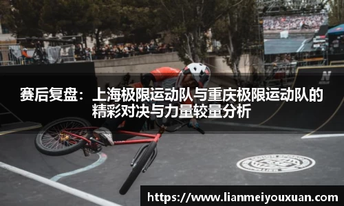 赛后复盘：上海极限运动队与重庆极限运动队的精彩对决与力量较量分析