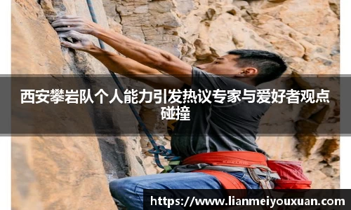 西安攀岩队个人能力引发热议专家与爱好者观点碰撞