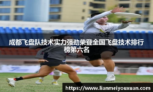 成都飞盘队技术实力强劲荣登全国飞盘技术排行榜第六名