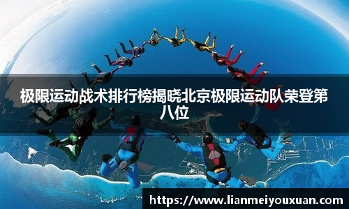 极限运动战术排行榜揭晓北京极限运动队荣登第八位