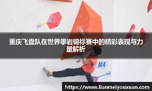重庆飞盘队在世界攀岩锦标赛中的精彩表现与力量解析