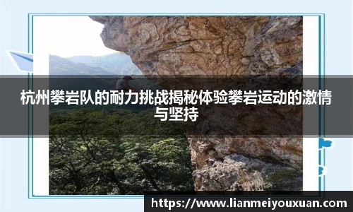 杭州攀岩队的耐力挑战揭秘体验攀岩运动的激情与坚持
