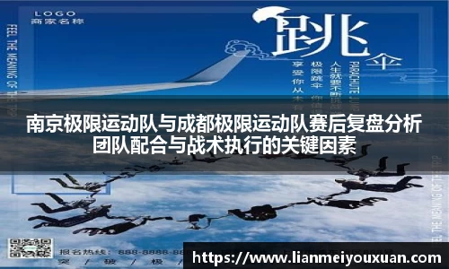 南京极限运动队与成都极限运动队赛后复盘分析团队配合与战术执行的关键因素