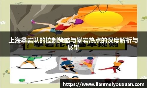 上海攀岩队的控制策略与攀岩热点的深度解析与展望