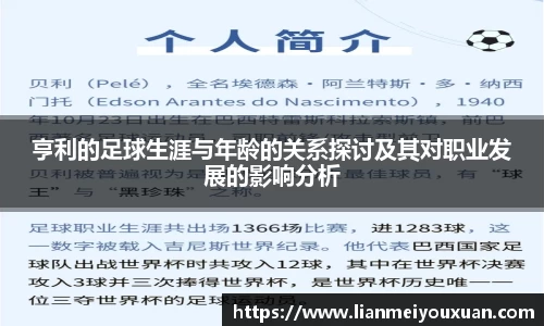 亨利的足球生涯与年龄的关系探讨及其对职业发展的影响分析