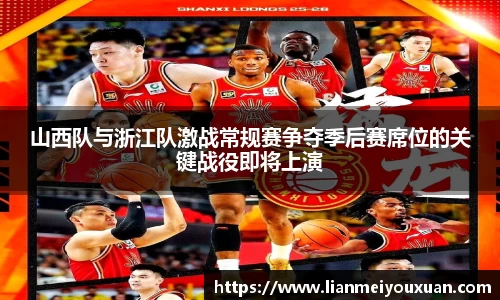 山西队与浙江队激战常规赛争夺季后赛席位的关键战役即将上演