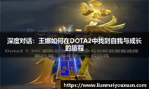 深度对话：王娜如何在DOTA2中找到自我与成长的旅程