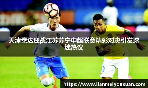 天津泰达迎战江苏苏宁中超联赛精彩对决引发球迷热议