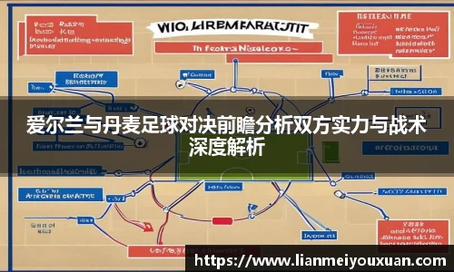 爱尔兰与丹麦足球对决前瞻分析双方实力与战术深度解析