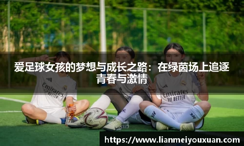 爱足球女孩的梦想与成长之路：在绿茵场上追逐青春与激情