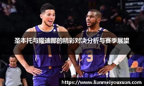 圣本托与隆迪那的精彩对决分析与赛季展望