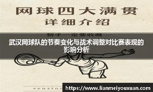 武汉网球队的节奏变化与战术调整对比赛表现的影响分析