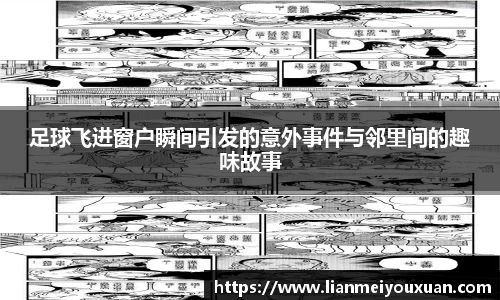 足球飞进窗户瞬间引发的意外事件与邻里间的趣味故事