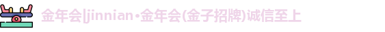 金年会